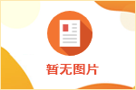 江蘇衛(wèi)生健康職業(yè)學院2023年公開招聘筆試通知（二）