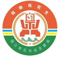 鎮(zhèn)江新區(qū)社會(huì)發(fā)展局