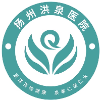 揚(yáng)州洪泉醫(yī)院