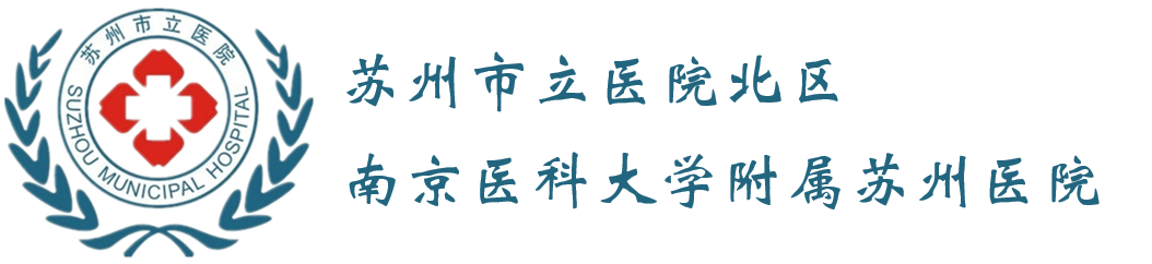 蘇州市立醫(yī)院（北區(qū)）