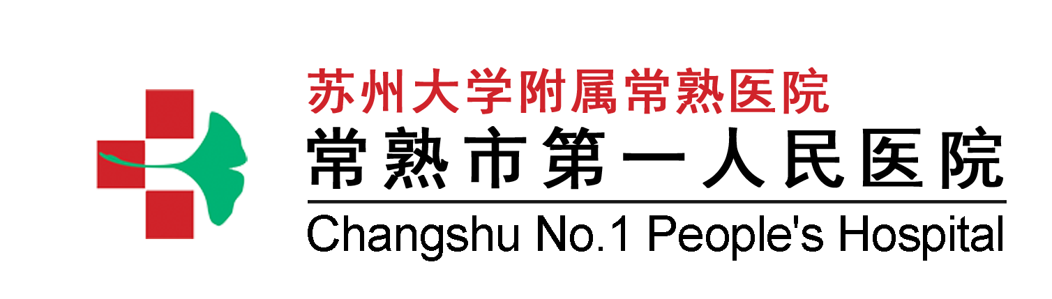 常熟市第一人民醫(yī)院