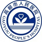 高郵市人民醫(yī)院