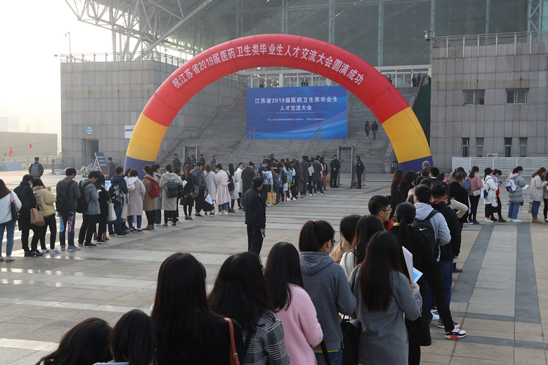 我省成功舉辦“江蘇省2019屆醫(yī)藥衛(wèi)生類畢業(yè)生人才交流大會”