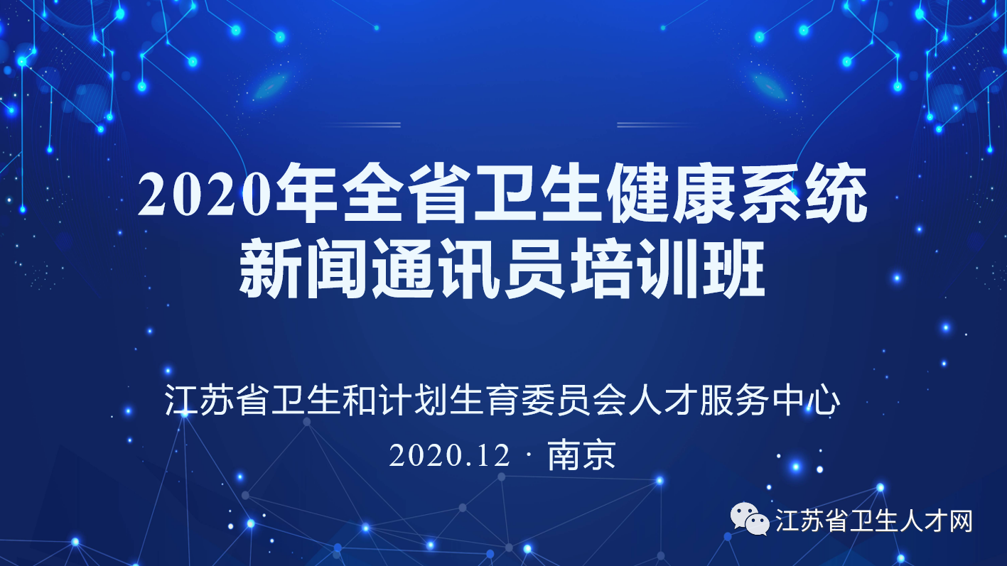 我中心成功舉辦2020年全省衛(wèi)生健康系統(tǒng)新聞通訊員培訓班