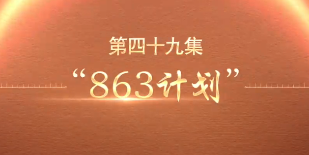 百煉成鋼丨第四十九集 “863計(jì)劃”