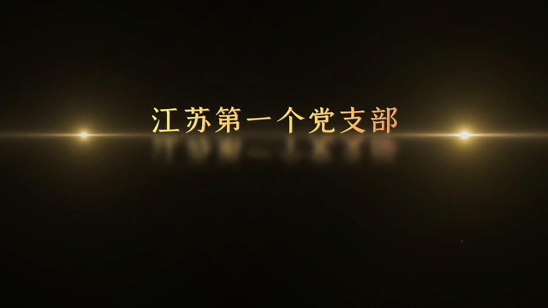 記憶100 丨第四集 江蘇第一個黨支部