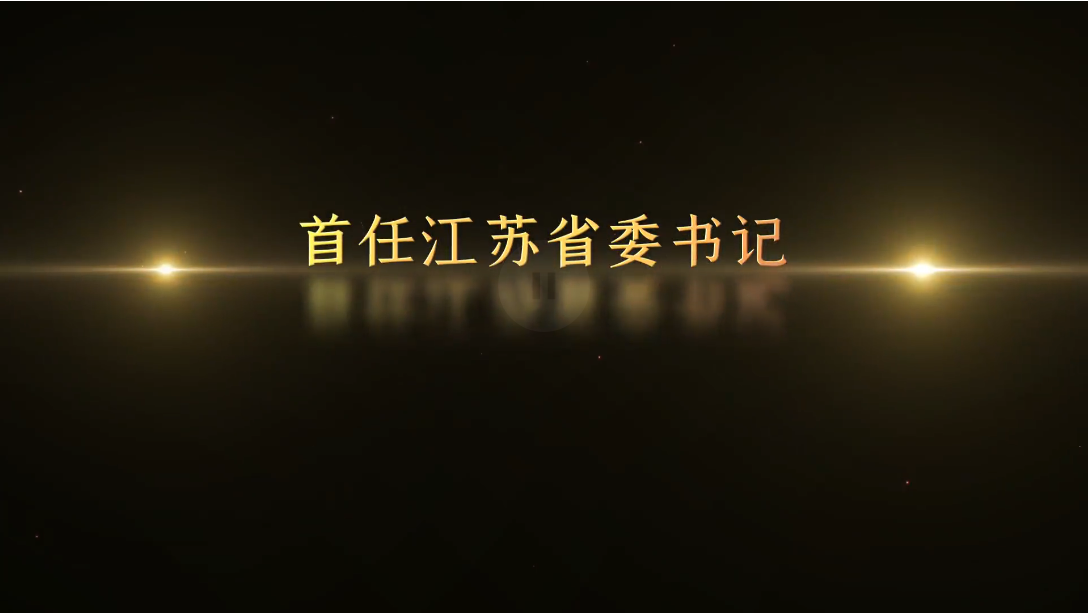 記憶100 丨第五集 首任江蘇省委書(shū)記