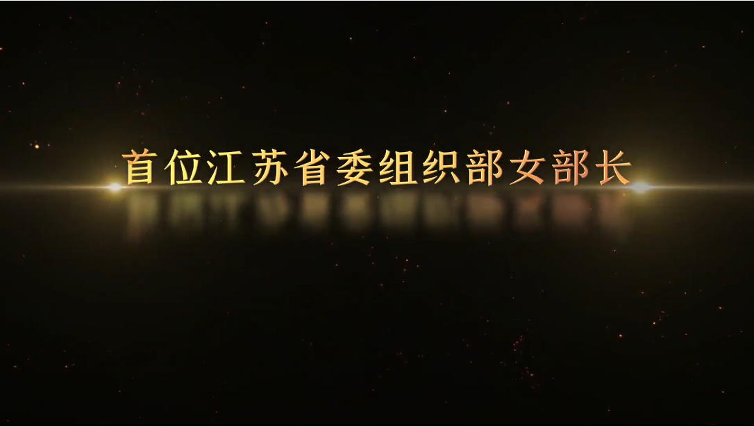 記憶100 丨第六集 首位江蘇省委組織部女部長