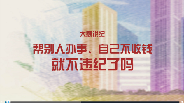 幫別人辦事、自己不收錢就不違紀了嗎？