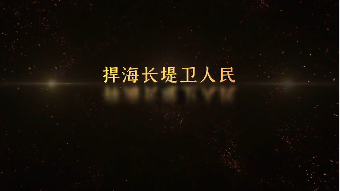 記憶100 丨第十六集 捍海長堤衛(wèi)人民