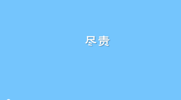 盡責(zé)