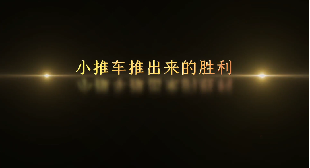 記憶100 丨第二十九集 小推車推出來的勝利