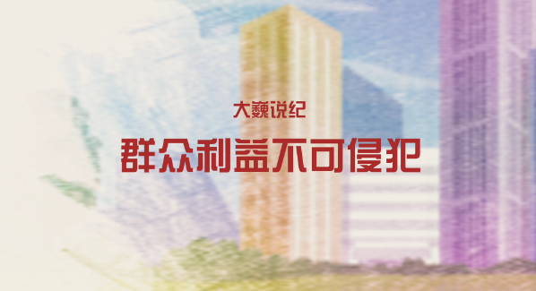 大巍說紀(jì)之對抗組織審查不可為