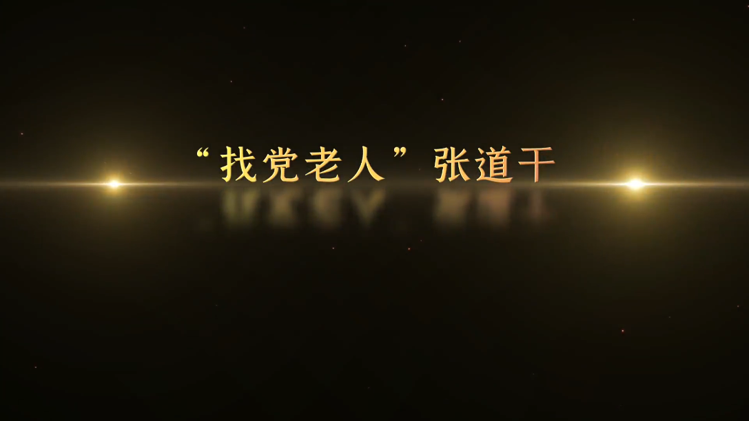 記憶100 丨第四十八集 “找黨老人”張道干