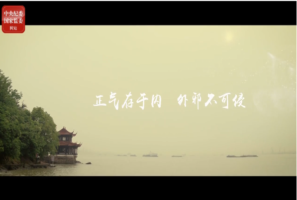 浩然正氣 廉養(yǎng)一生