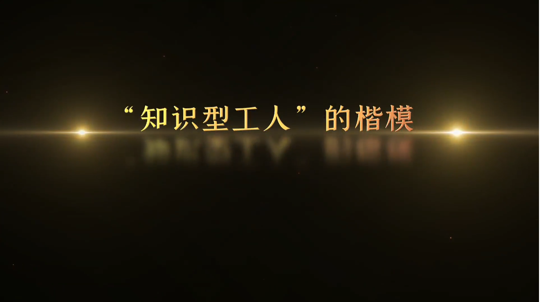 記憶100 丨第五十一集“知識(shí)型工人”的楷模