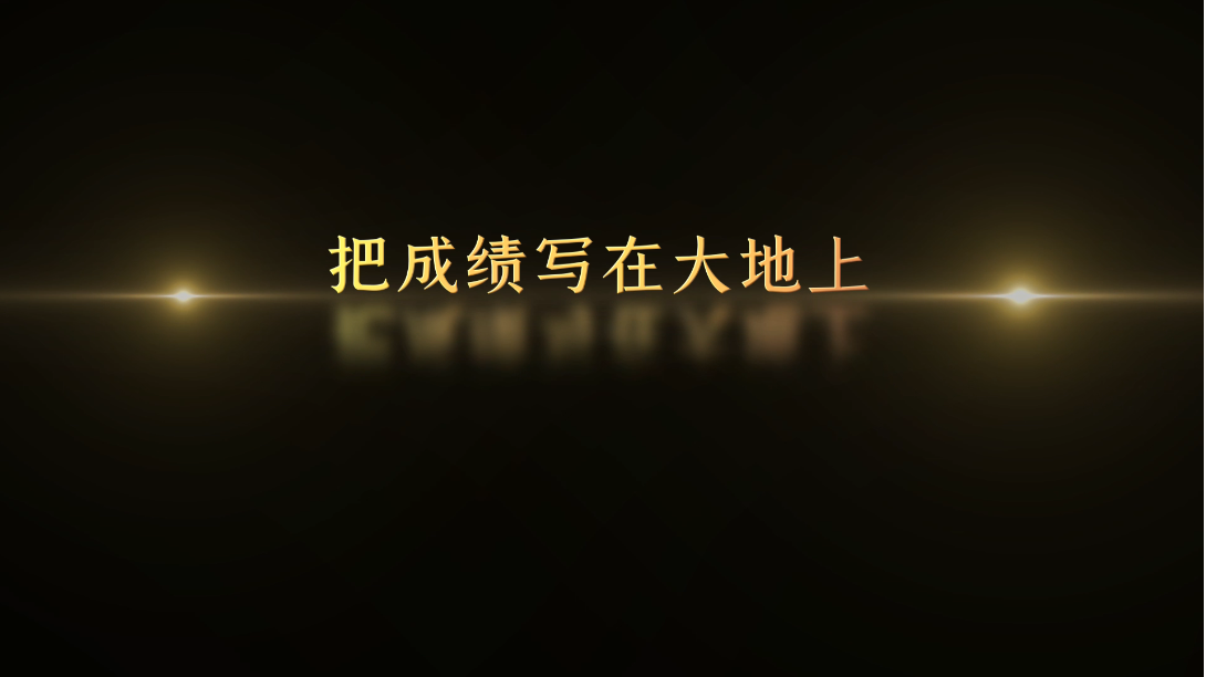 記憶100 丨第六十集 把成績寫在大地上