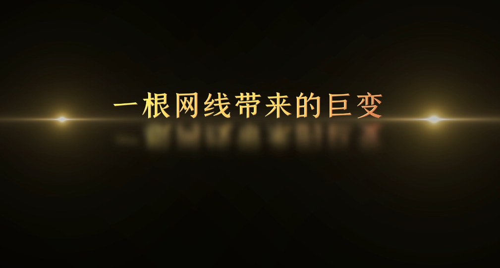 記憶100 丨第六十四集 一根網(wǎng)線帶來的巨變