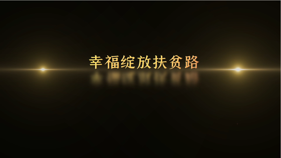 記憶100 丨第六十五集 幸福綻放扶貧路