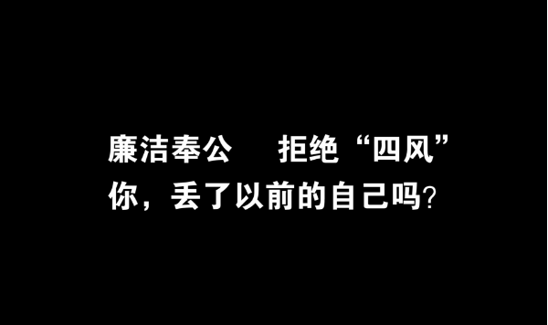 拒絕四風，丟了以前的自己嗎？