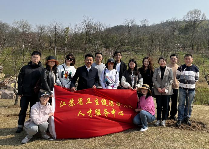 江蘇省衛(wèi)生健康委人才服務(wù)中心開展 “播種綠色 收獲希望”主題植樹活動