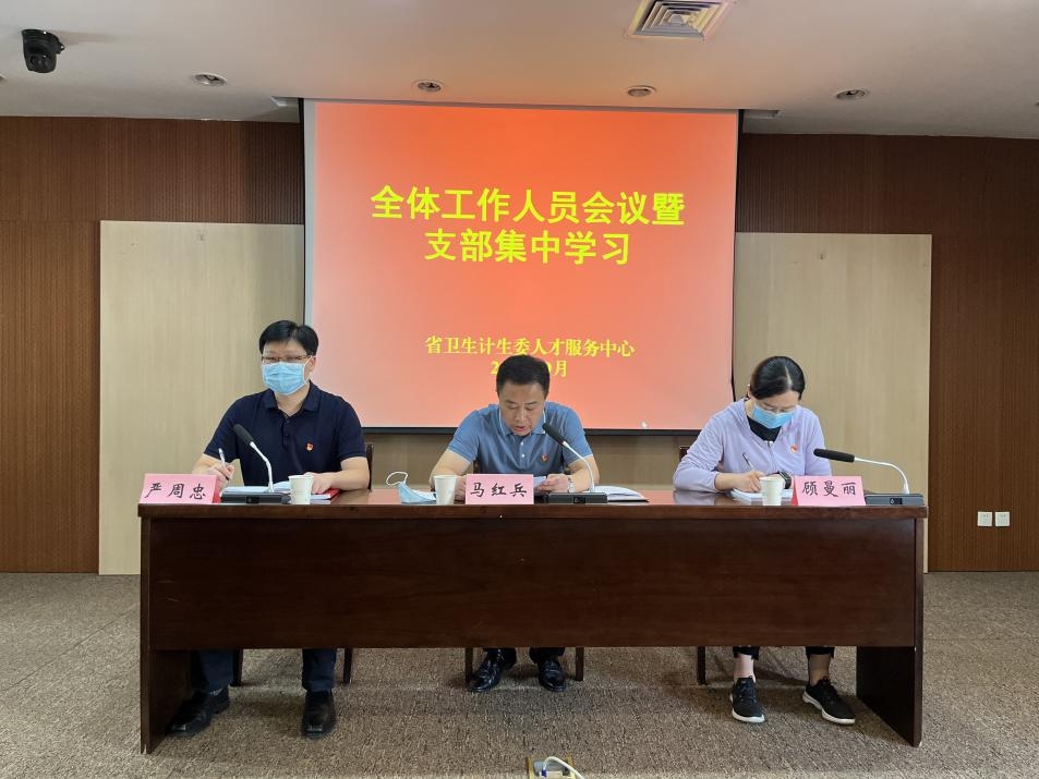 省衛(wèi)生計生委人才服務中心召開全體工作人員會議暨支部集中學習