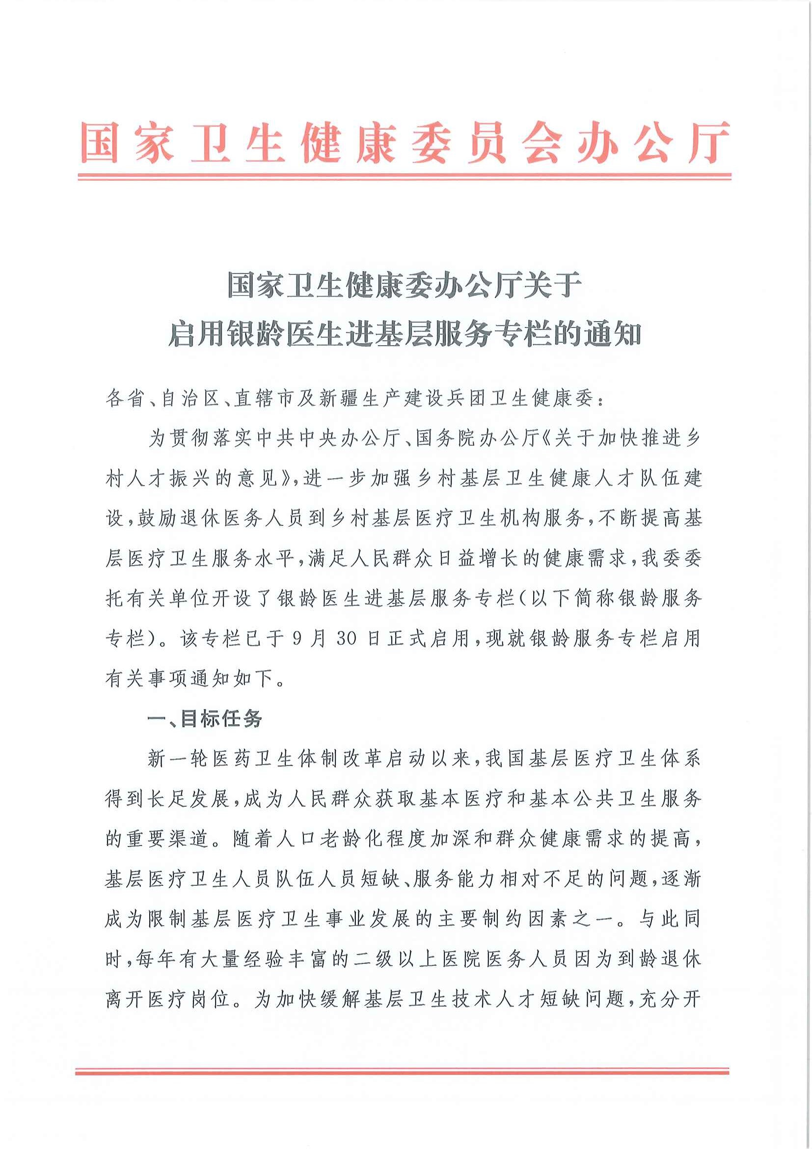 關于啟用銀齡醫(yī)生進基層服務專欄的通知