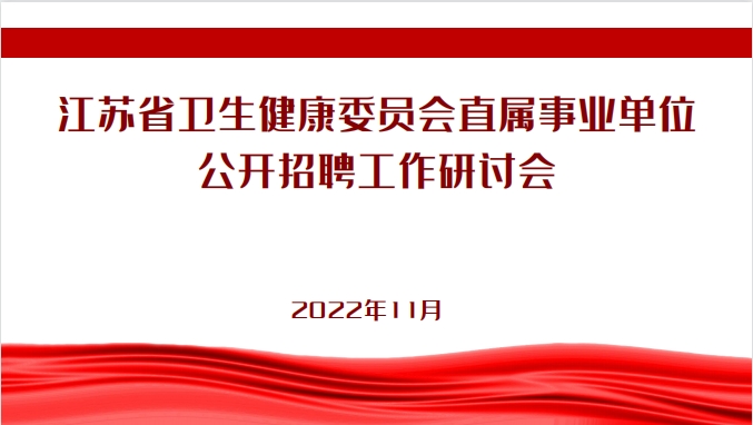 省衛(wèi)生健康委直屬事業(yè)單位公開招聘工作網(wǎng)絡研討會在寧召開